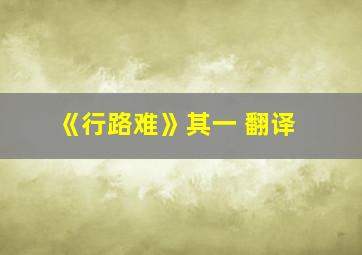 《行路难》其一 翻译